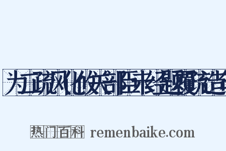 为二疏风化攸关部臣未经题覆疏造句是什么意思的图片